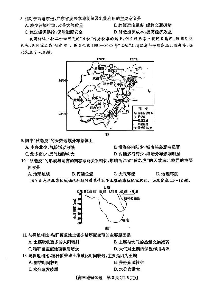 安徽省2025届高三上学期高考第一次五校联考地理试题第3页