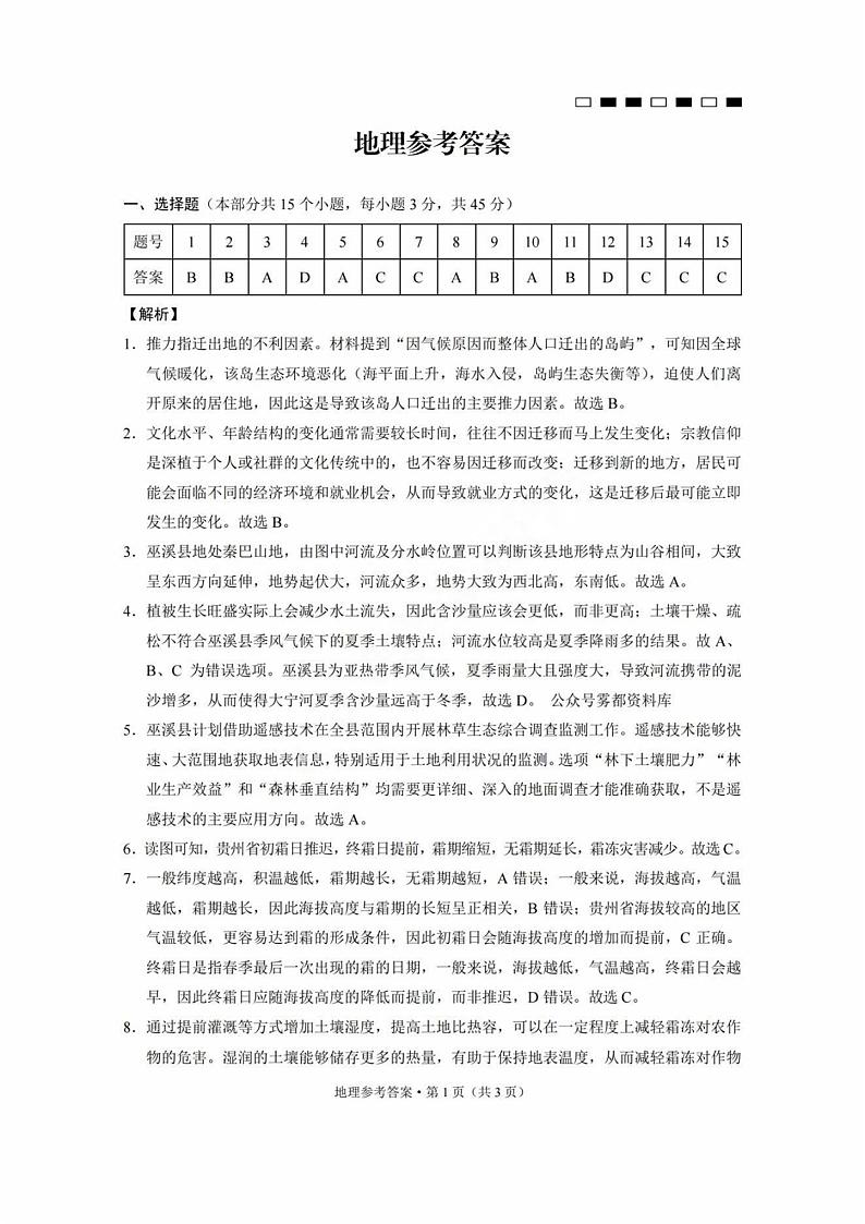 巴蜀中学2025届高考适应性月考卷（三）地理答案第1页