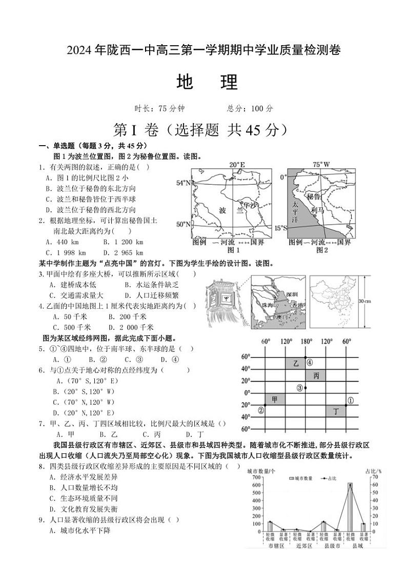甘肃省定西市陇西县第一中学等校2024～2025学年高三(上)期中地理试卷(含答案)第1页