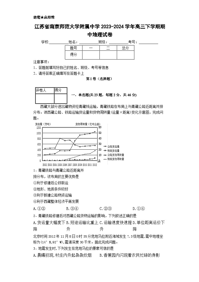 江苏省南京市鼓楼区南京师范大学附属中学2023-2024学年高三下学期期中地理试卷第1页