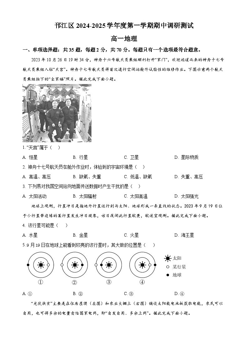 精品解析：（教研室）江苏省扬州市邗江区2024-2025学年高一上学期期中考试地理试题（原卷版）第1页