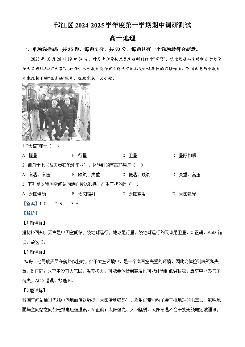 精品解析：（教研室）江苏省扬州市邗江区2024-2025学年高一上学期期中考试地理试题（解析版）第1页