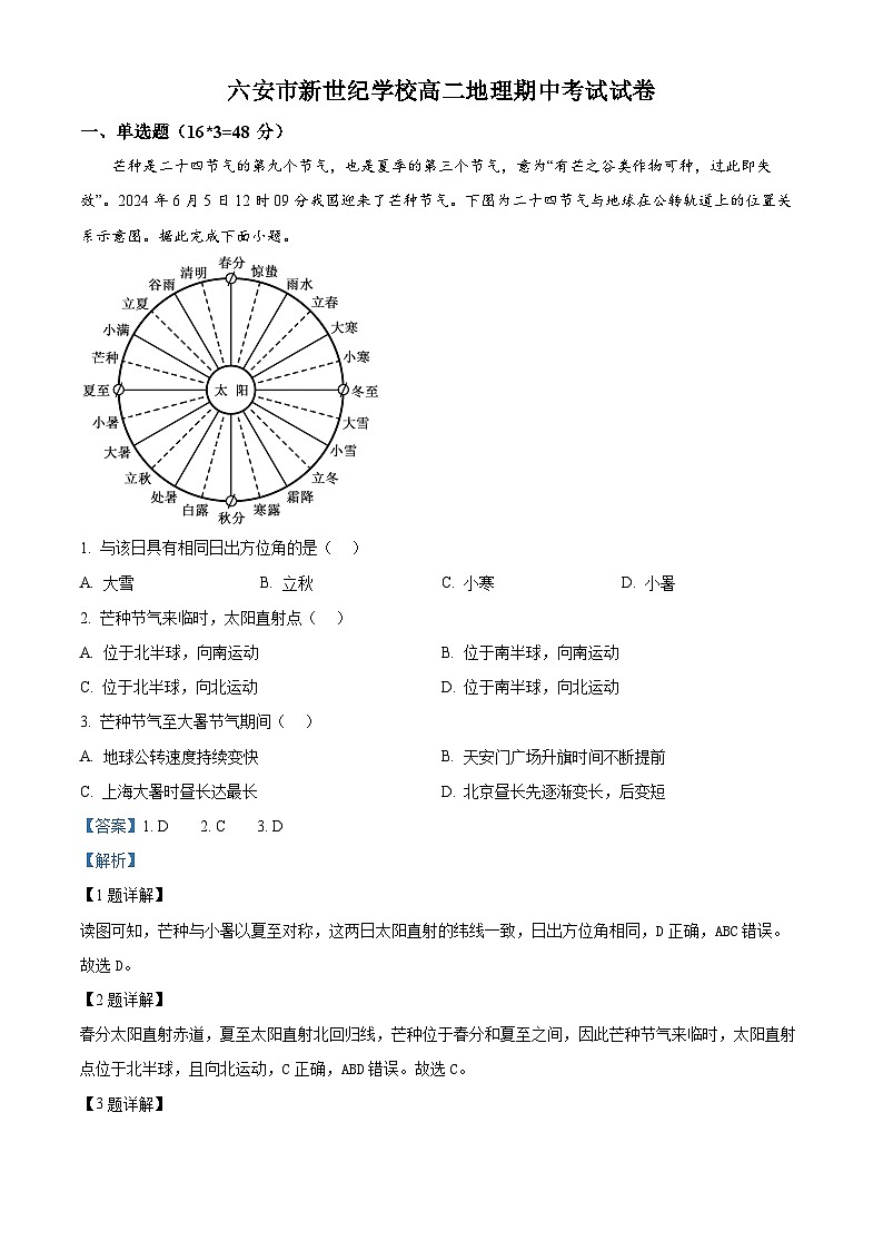 精品解析：安徽省六安市裕安区六安新世纪学校2024-2025学年高二上学期11月期中地理试题（解析版）第1页