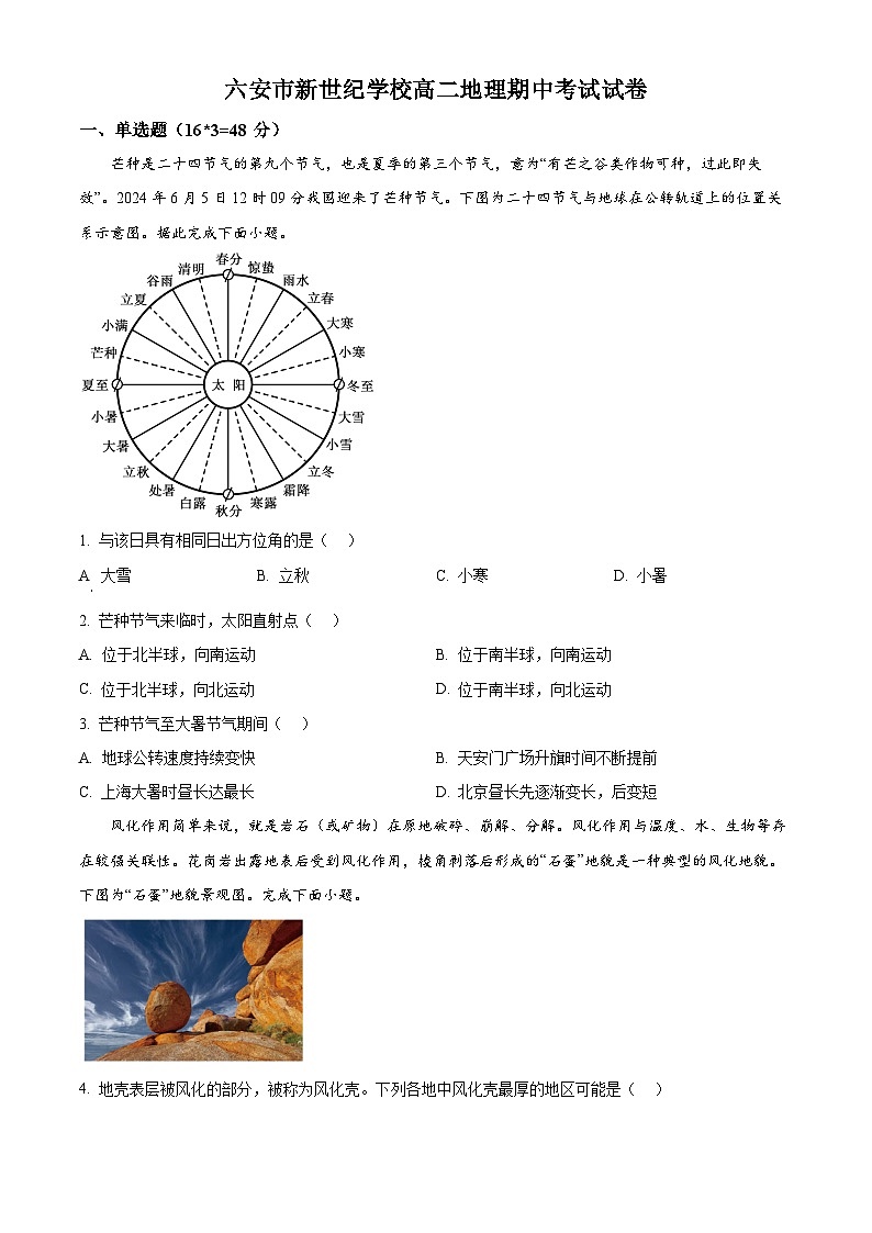 精品解析：安徽省六安市裕安区六安新世纪学校2024-2025学年高二上学期11月期中地理试题（原卷版）第1页
