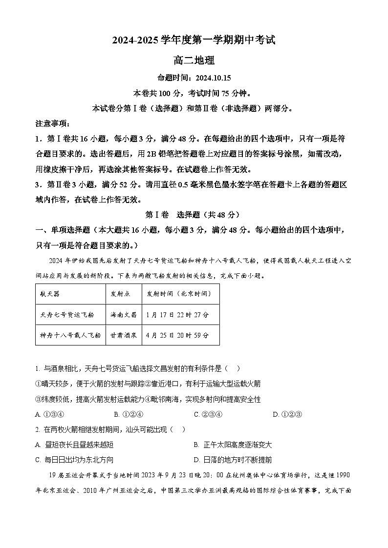 精品解析：广东省汕头市潮阳黄图盛中学2024-2025学年高二上学期期中考试地理试题（原卷版）第1页