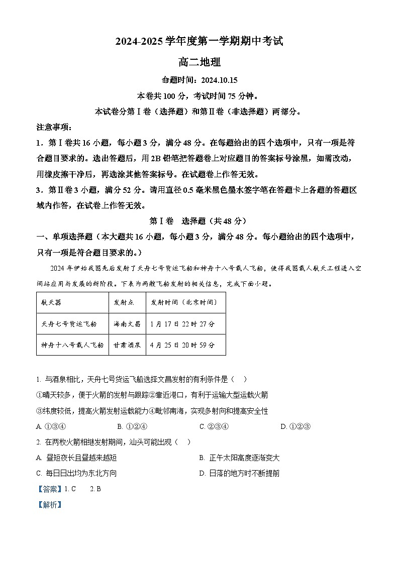 精品解析：广东省汕头市潮阳黄图盛中学2024-2025学年高二上学期期中考试地理试题（解析版）第1页