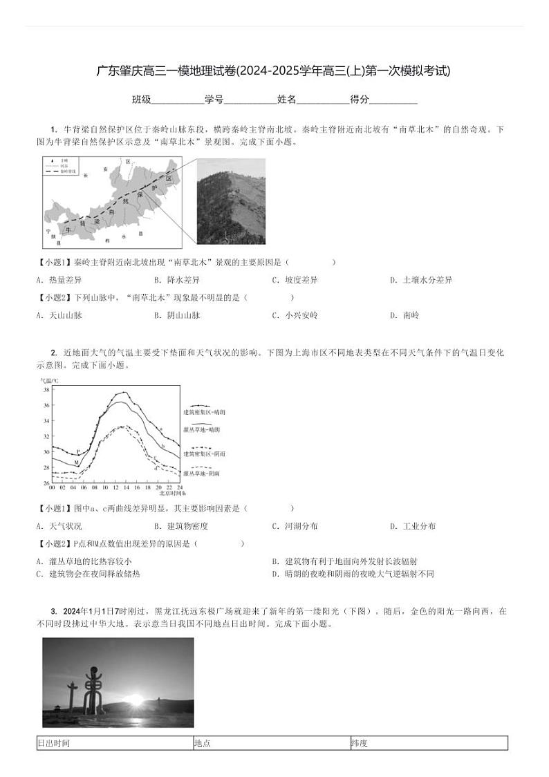 广东肇庆高三一模地理试卷(2024-2025学年高三(上)第一次模拟考试)[原题+解析]第1页