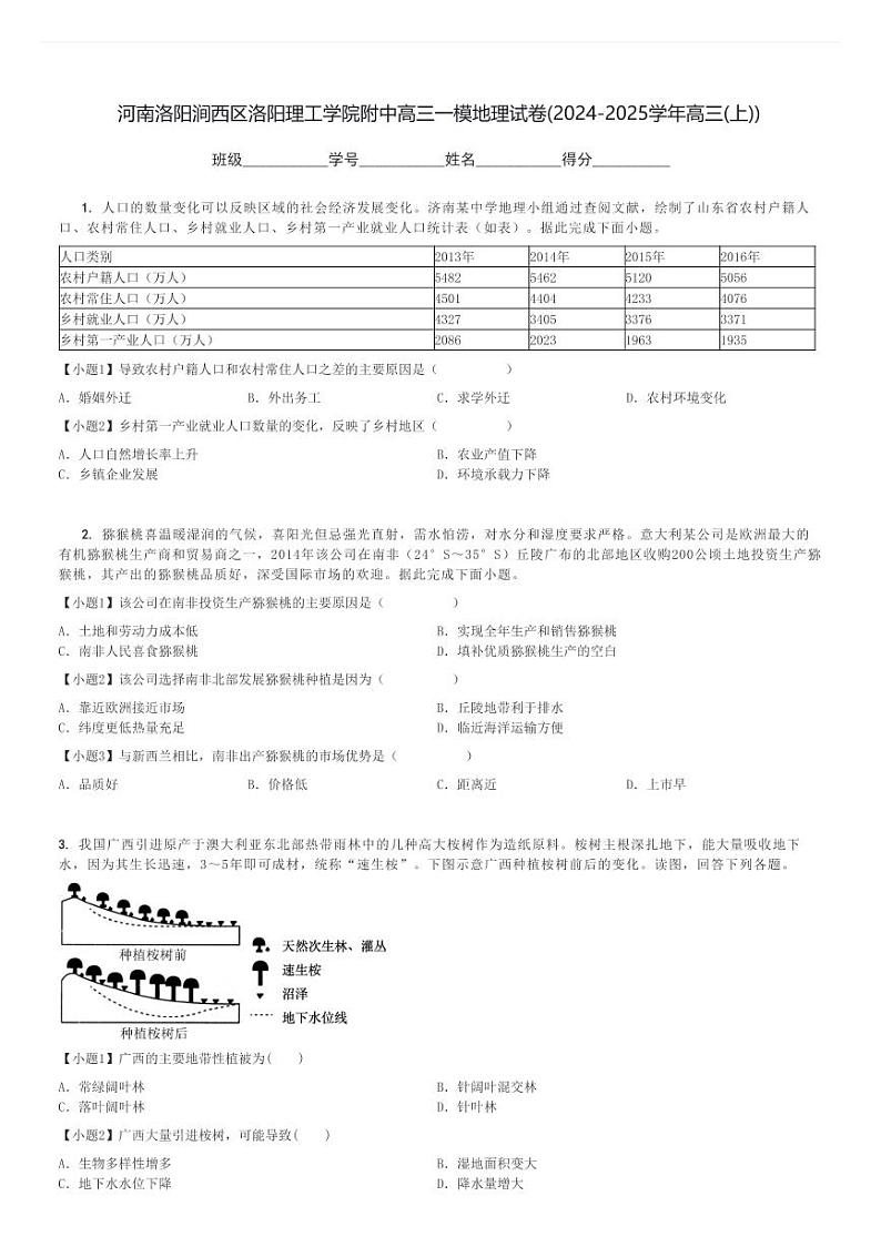 河南洛阳涧西区洛阳理工学院附中高三一模地理试卷(2024-2025学年高三(上))[原题+解析]第1页