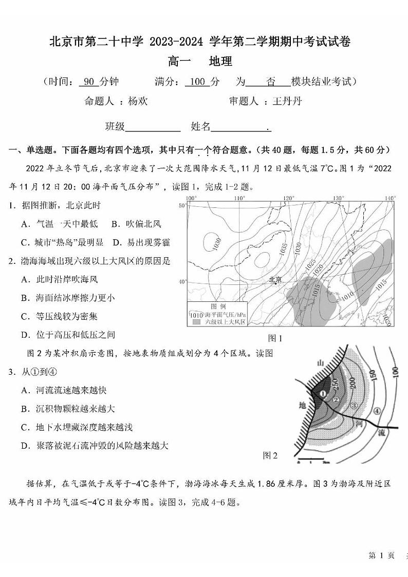 2023北京二十中高一（上）期中地理试卷第1页