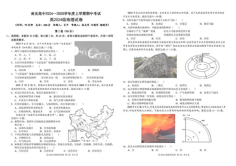四川省南充高级中学2024-2025高一上学期期中考试地理试题 PDF版第1页
