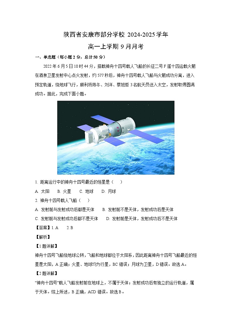 陕西省安康市部分学校2024-2025学年高一上学期9月月考地理试卷(解析版)第1页