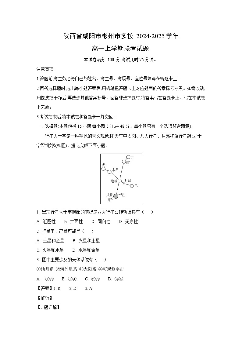 陕西省咸阳市彬州市多校2024-2025学年高一上学期联考地理试卷(解析版)第1页
