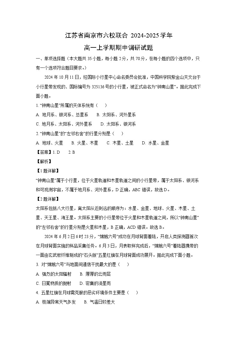 江苏省南京市六校联合2024-2025学年高一上学期期中调研地理试卷(解析版)第1页