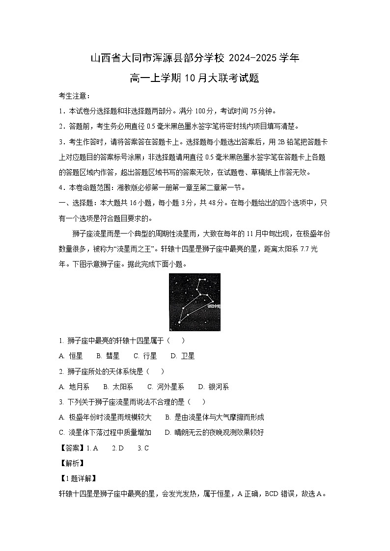 山西省大同市浑源县部分学校2024-2025学年高一上学期10月大联考地理试卷(解析版)第1页