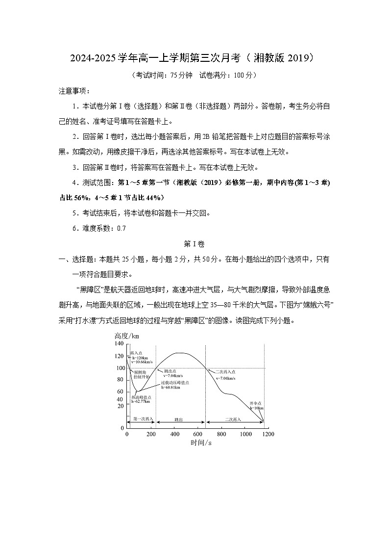 2024-2025学年高一上学期第三次月考(湘教版2019)地理试卷(解析版)第1页