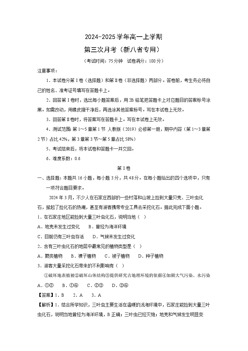 2024-2025学年高一上学期第三次月考(新八省专用)地理试卷(解析版)第1页