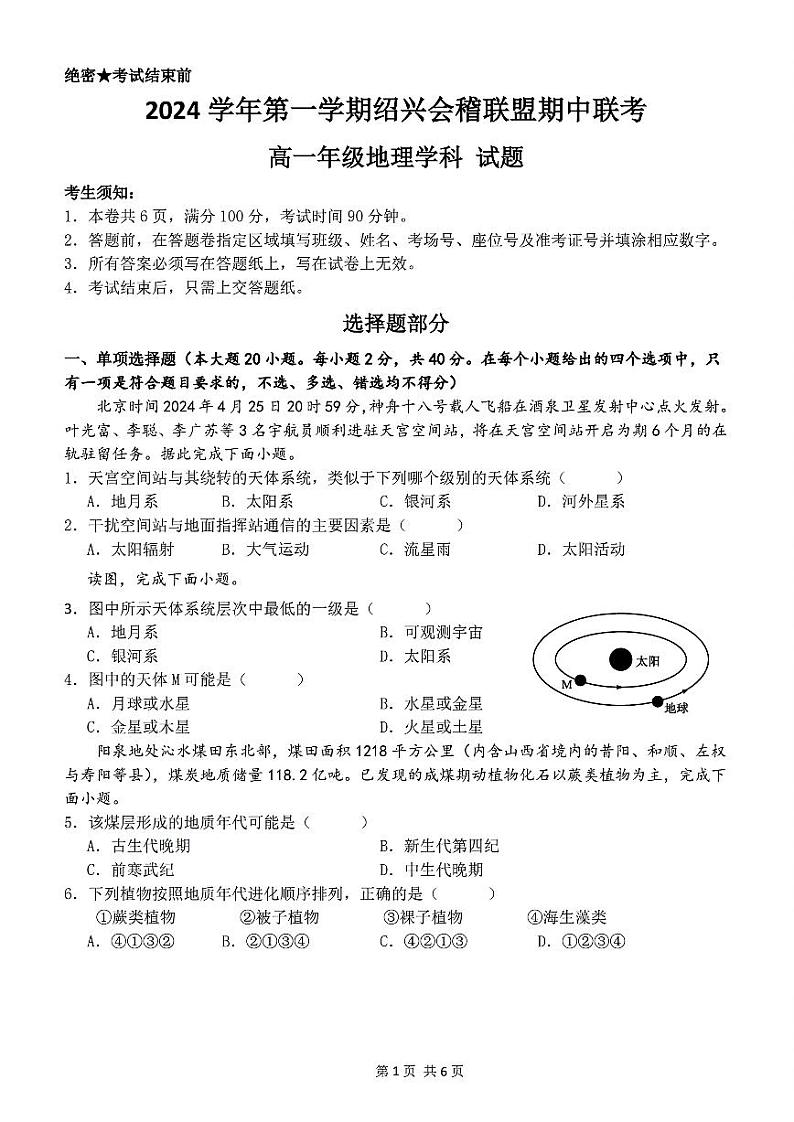 浙江省绍兴市会稽联盟2024-2025学年高一上学期11月期中联考地理试题01