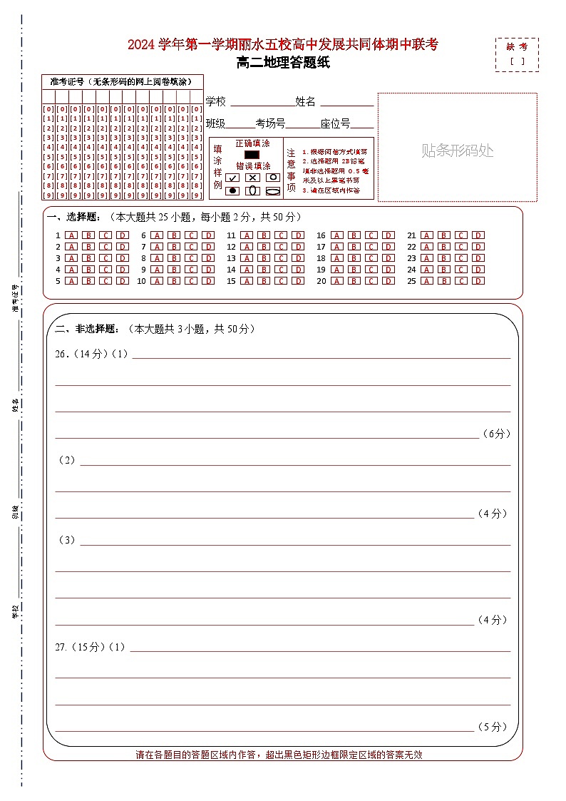 浙江省丽水市五校高中发展共同体2024-2025学年高二上学期11月期中考试地理试题01
