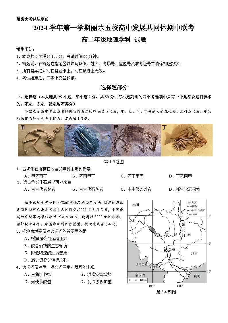 浙江省丽水市五校高中发展共同体2024-2025学年高二上学期11月期中考试地理试题01