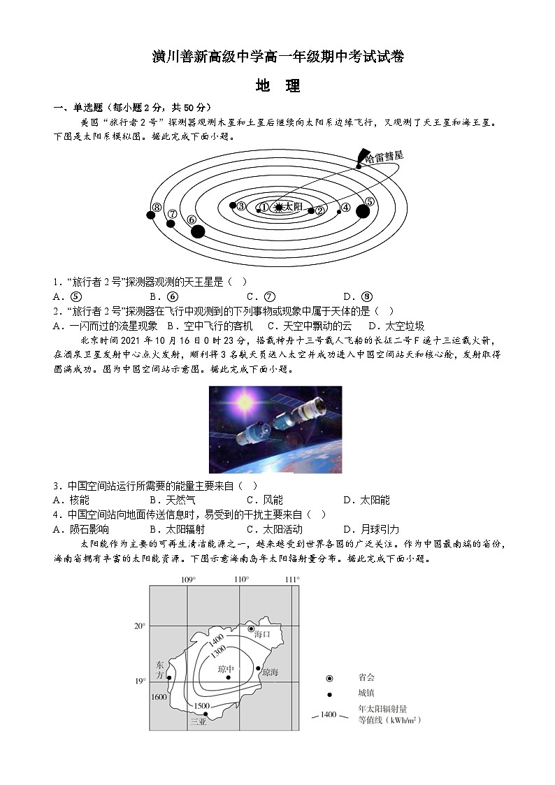 河南省潢川善新高级中学2024-2025学年高一上学期期中考试地理试题01