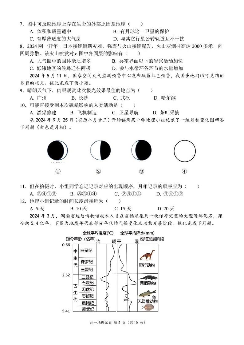 福建省福州市十校2024-2025学年高一上学期期中联考地理试题02