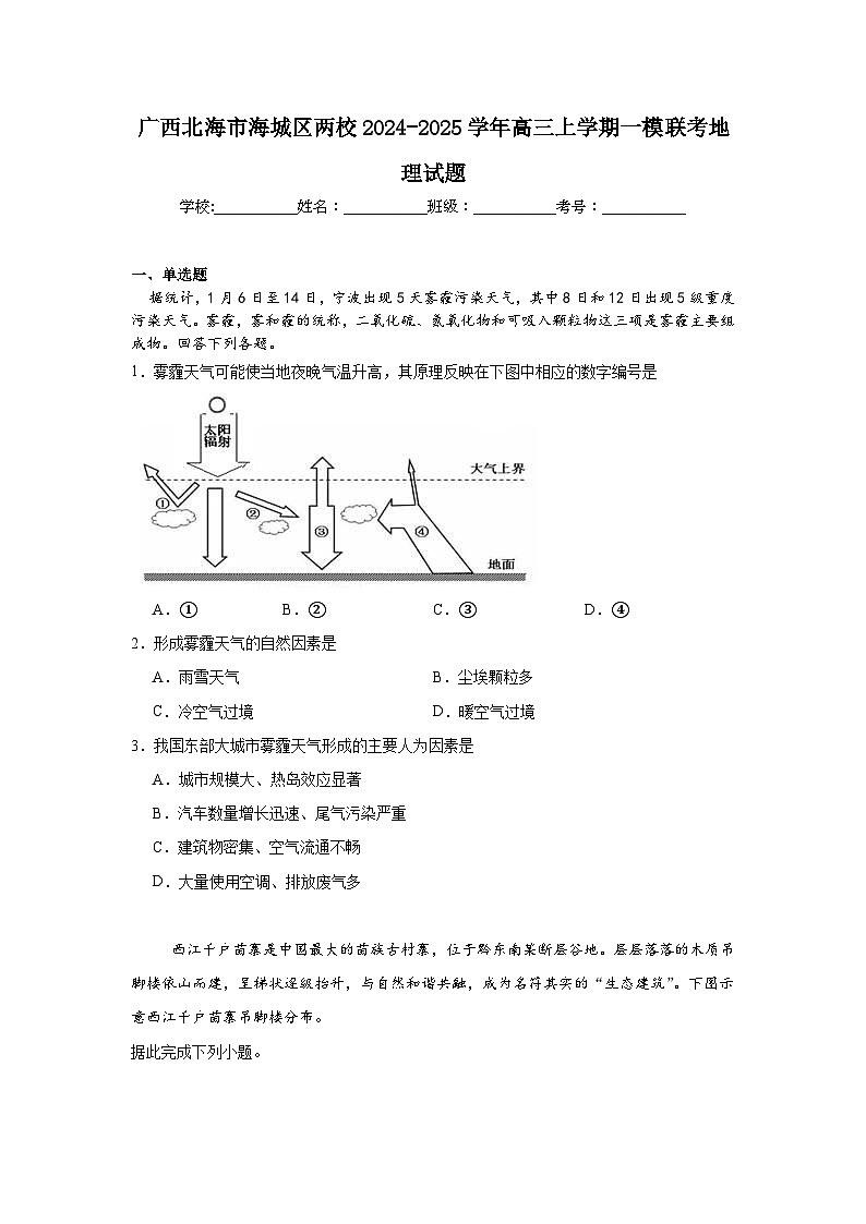 广西北海市海城区两校2024-2025学年高三上学期一模联考地理试题第1页