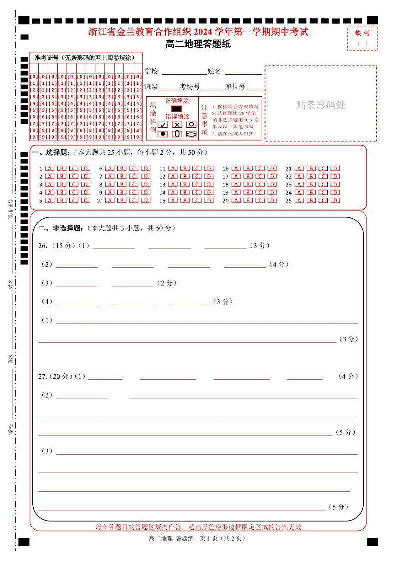 浙江省金兰教育合作组织2024-2025学年高二上学期期中考试地理答题纸第1页