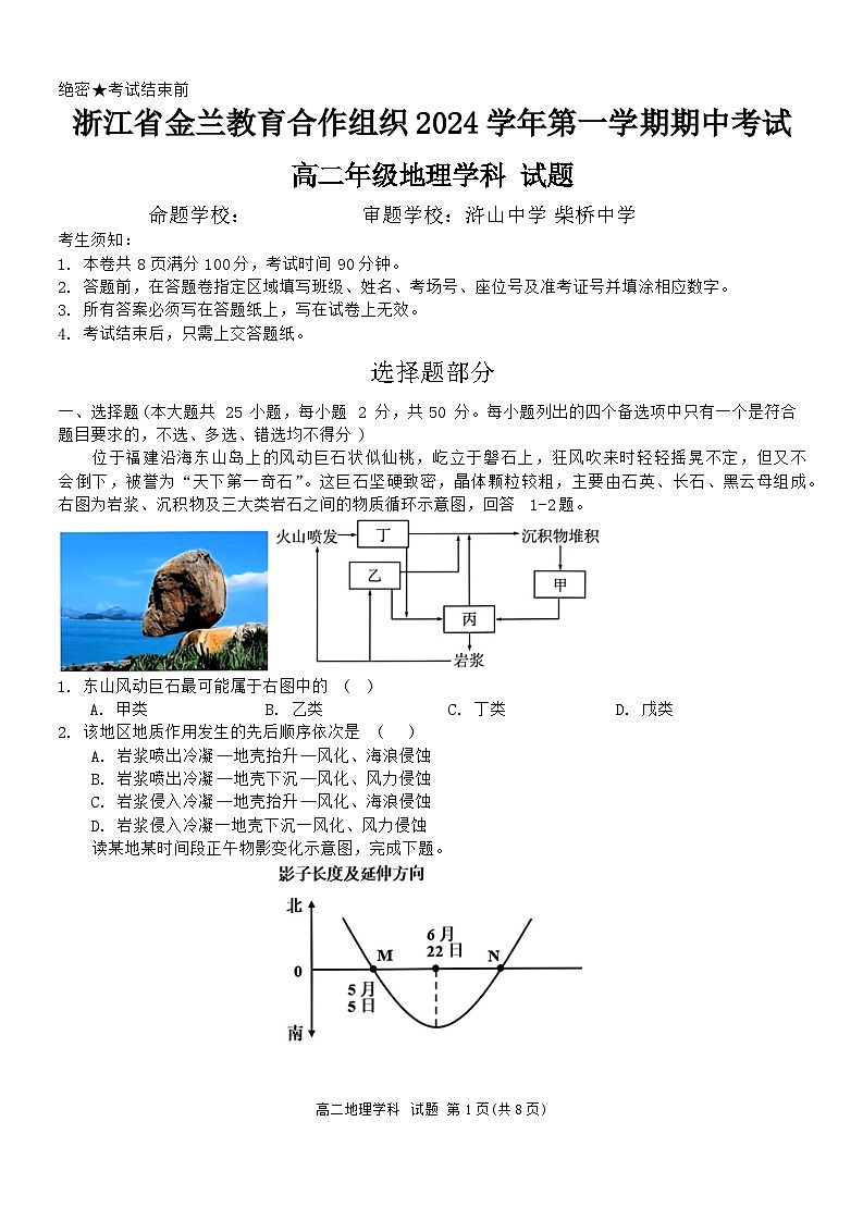 浙江省金兰教育合作组织2024~2025学年高二上学期期中考试地理试题第1页