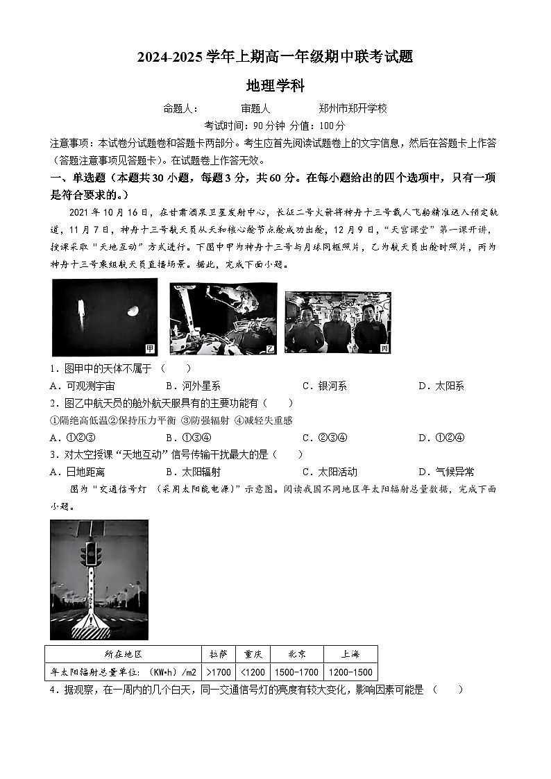 河南省郑州市十校联考2024-2025学年高一上学期11月期中地理试题第1页