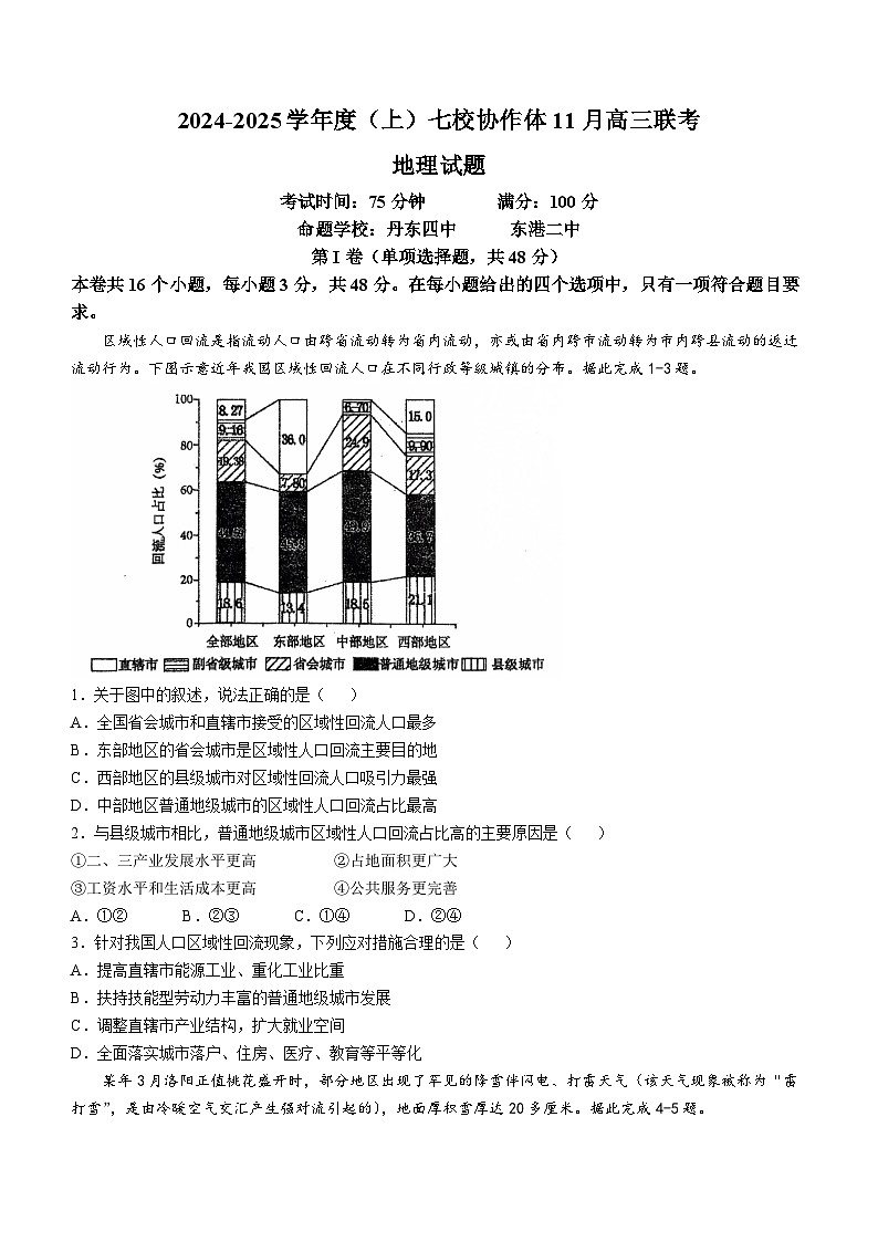 辽宁省七校协作体2024-2025学年高三上学期11月期中联考试题 地理 Word版含答案第1页