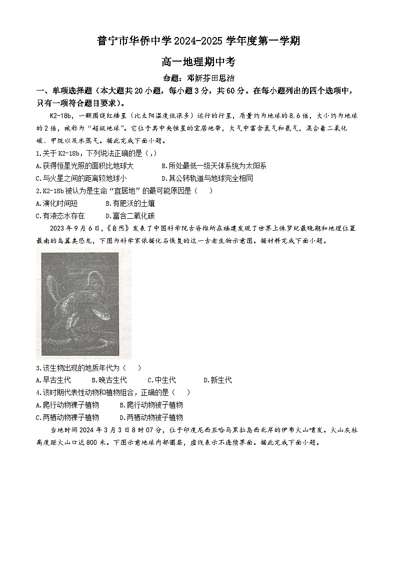广东省揭阳市普宁市华侨中学2024-2025学年高一上学期11月期中地理试题(无答案)第1页