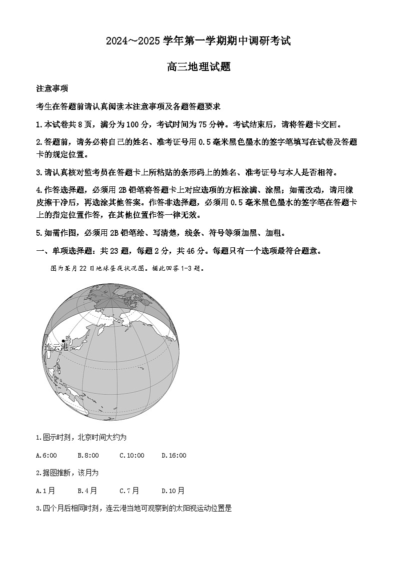 2025连云港高三上学期期中考试地理含答案第1页