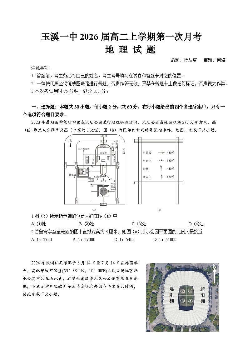 玉溪一中2026届高二上学期第一次月考地理试卷第1页