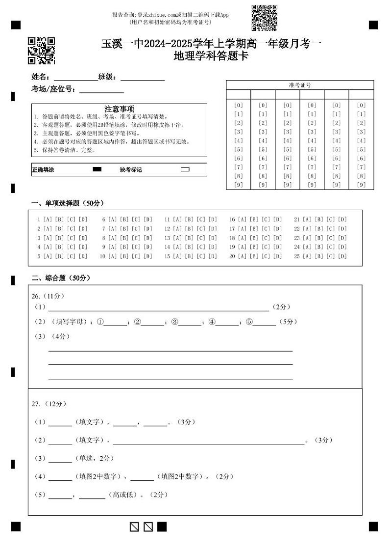 玉溪一中2024-2025学年上学期高一年级月考一地理学科答题卡第1页
