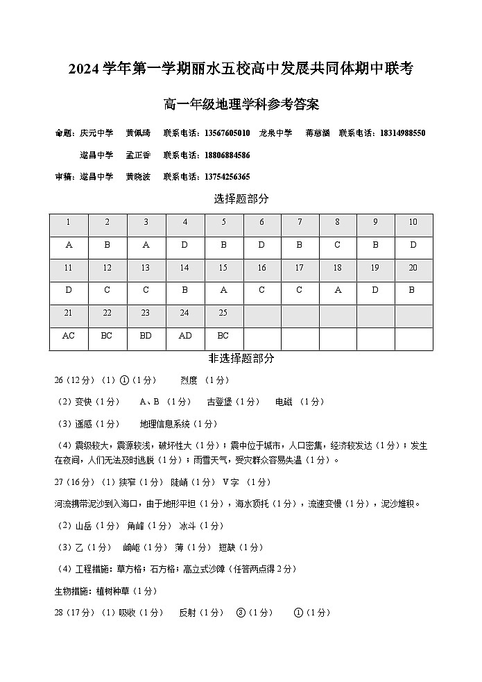 浙江省丽水市五校高中发展共同体2024-2025学年高一上学期11月期中地理试题答案第1页