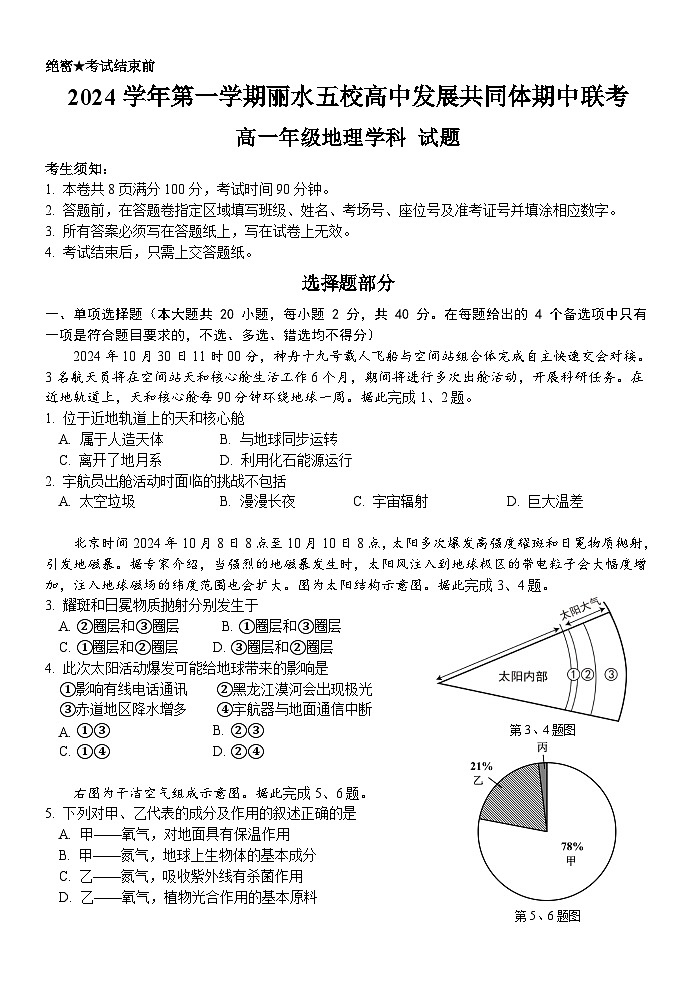 浙江省丽水市五校高中发展共同体2024-2025学年高一上学期11月期中地理试题第1页