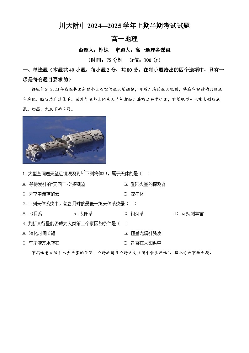 精品解析：四川省成都市第十二中学(四川大学附属中学)2024-2025学年高一上学期11月期中地理试题（原卷版）第1页