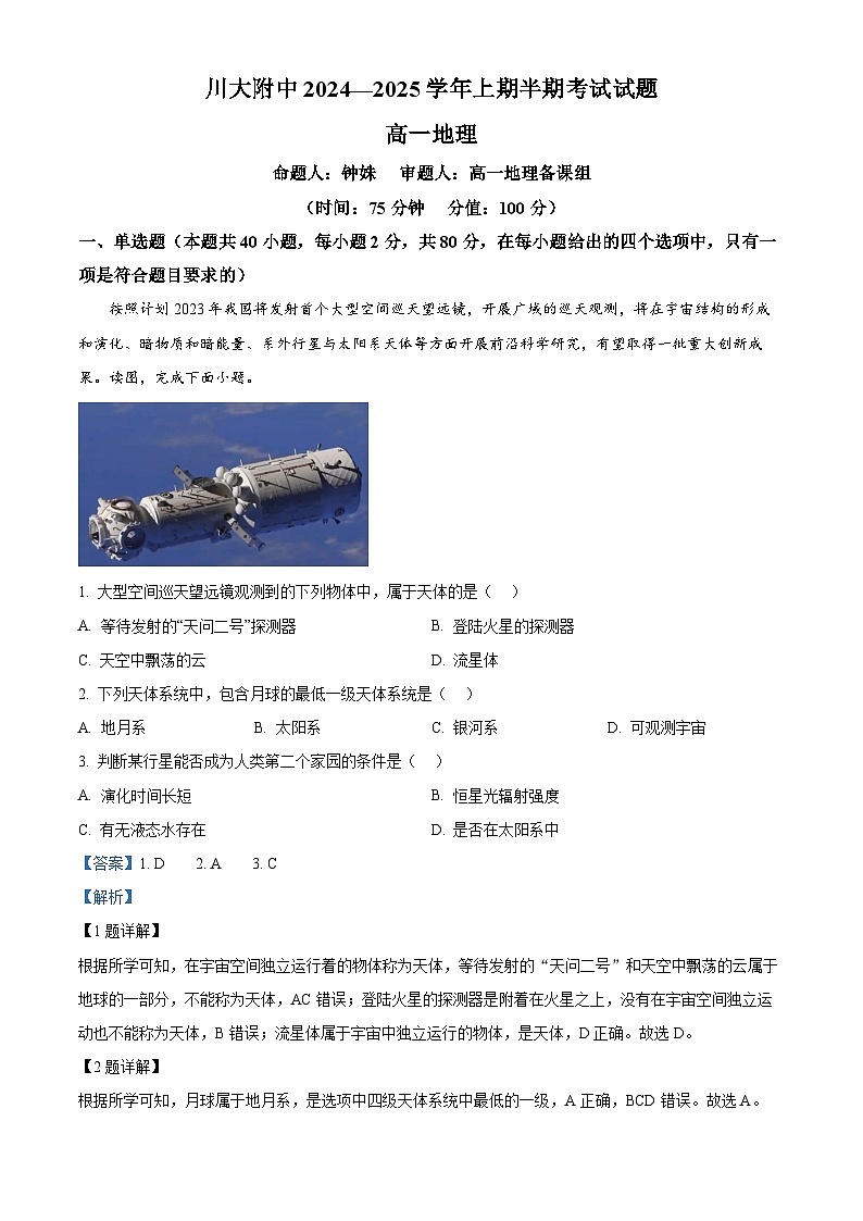精品解析：四川省成都市第十二中学(四川大学附属中学)2024-2025学年高一上学期11月期中地理试题（解析版）第1页