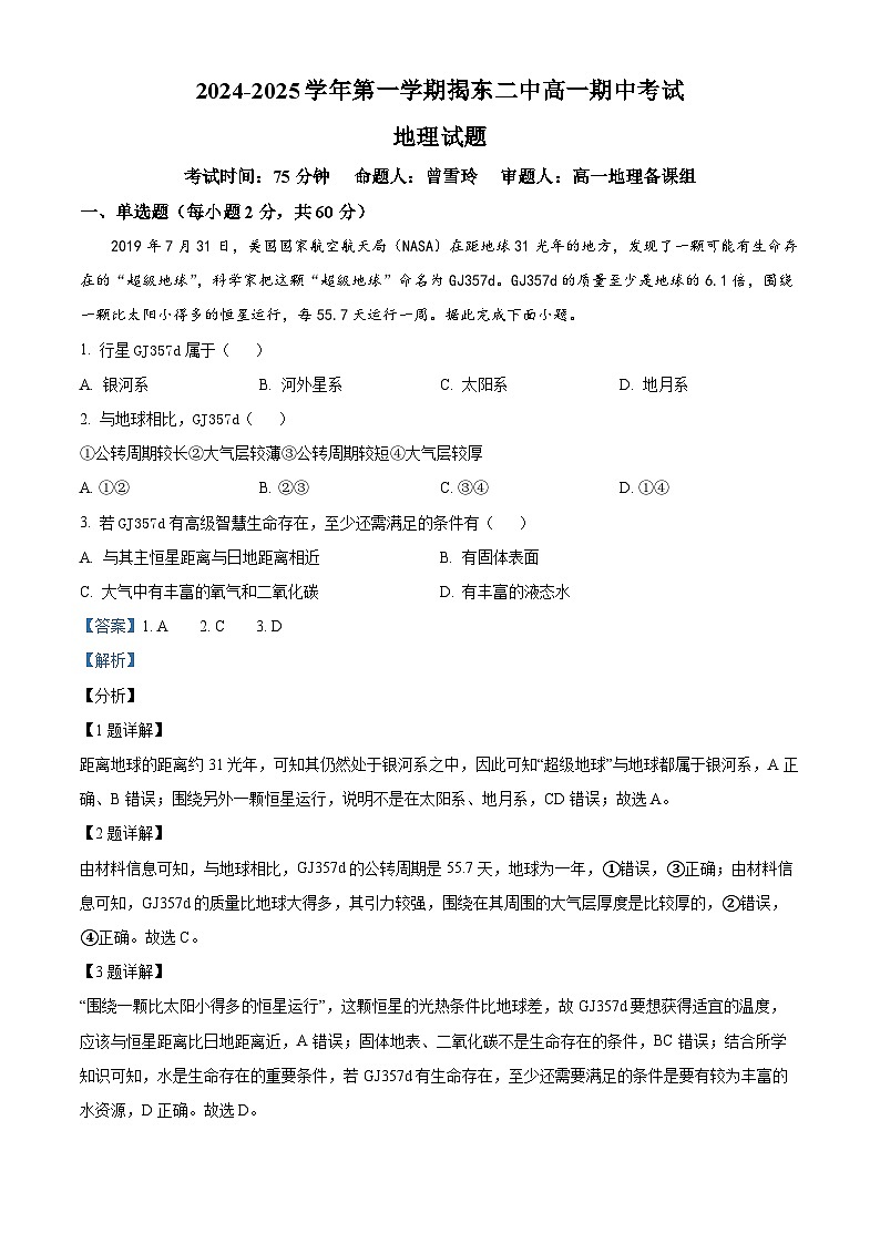 精品解析：广东省揭阳市揭东区第二中学2024-2025学年高一上学期期中考试地理试题（解析版）第1页