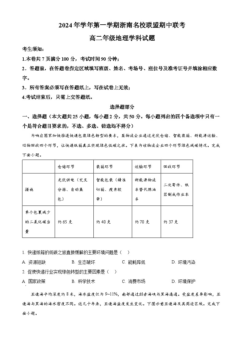 浙江省浙南名校联盟2024-2025学年高二上学期期中联考地理试题 Word版无答案第1页
