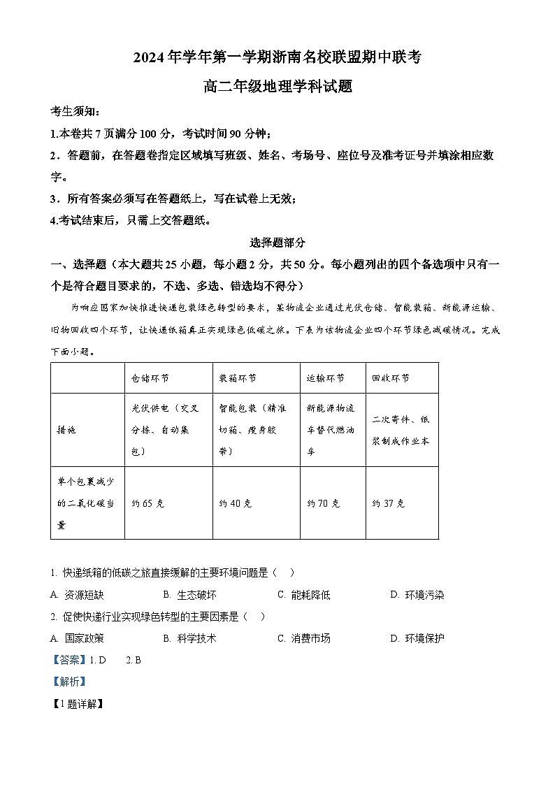 浙江省浙南名校联盟2024-2025学年高二上学期期中联考地理试题 Word版含解析第1页