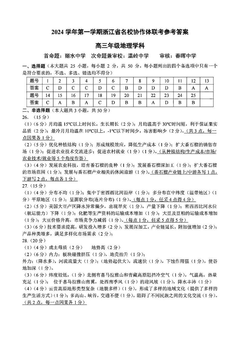 浙江省名校协作体2024-2025学年高三上学期9月开学地理试题01