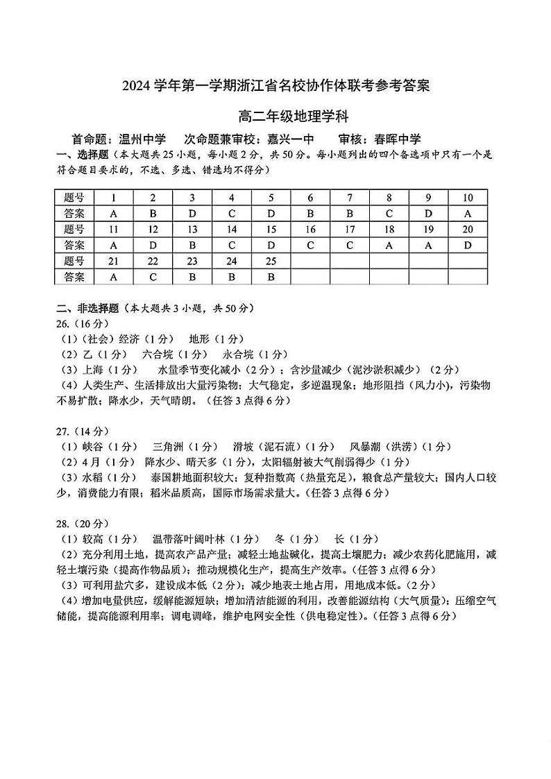 浙江省G12名校协作体2024学年高二第一学期9月返校联考+地理试题01