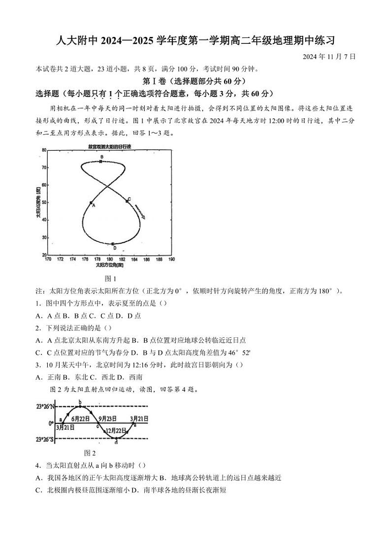 北京市中国人民大学附属中学2024～2025学年高二(上)期中地理试卷(含答案)第1页