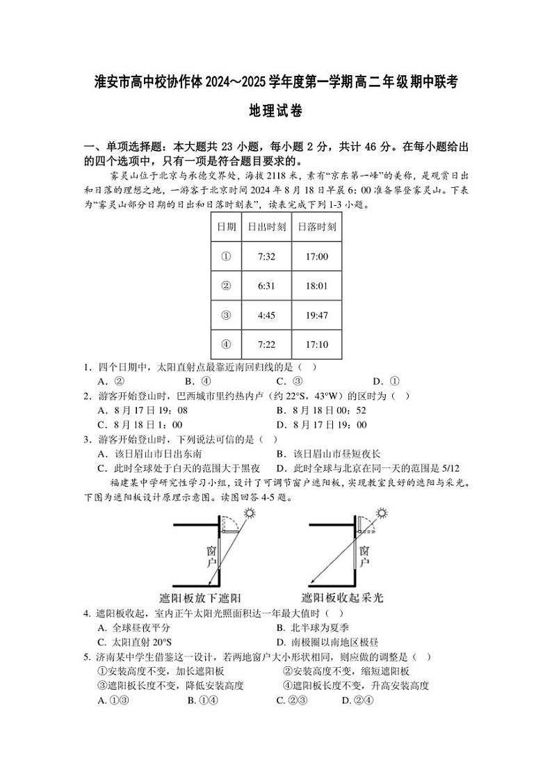 江苏省淮安市高中校协作体2024_2025学年高二(上)期中联考地理试卷(含答案)第1页