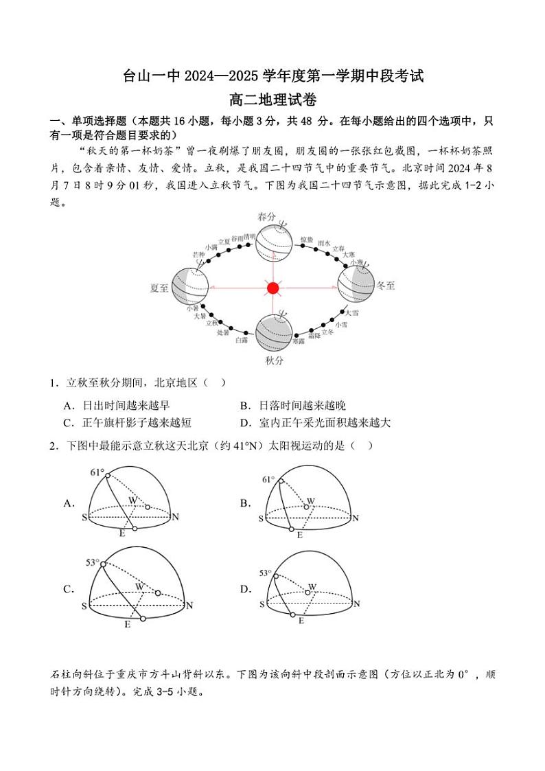 广东省江门市台山市第一中学2024～2025学年高二(上)期中地理试卷(含答案)01