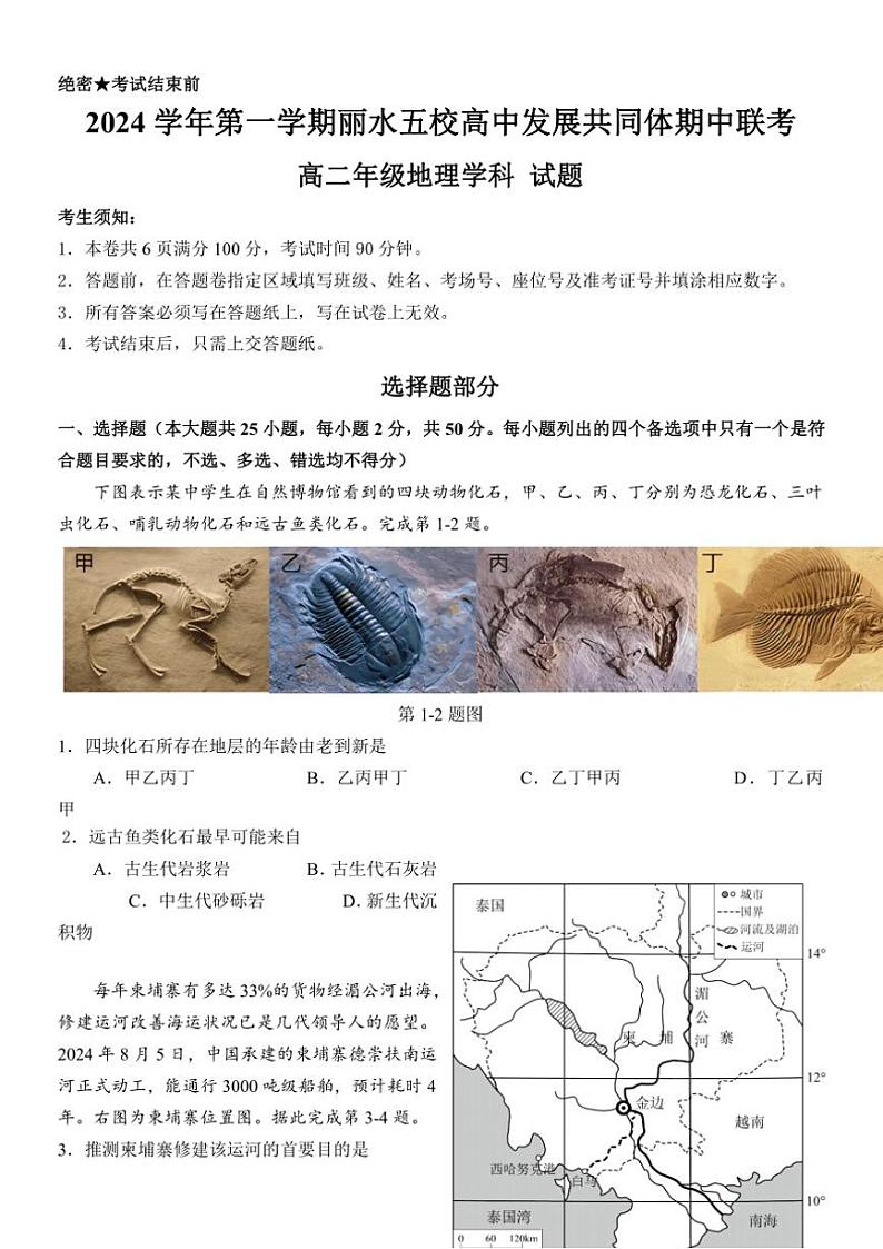 浙江省丽水市五校高中发展共同体2024～2025学年高二(上)期中地理试卷(含答案)01