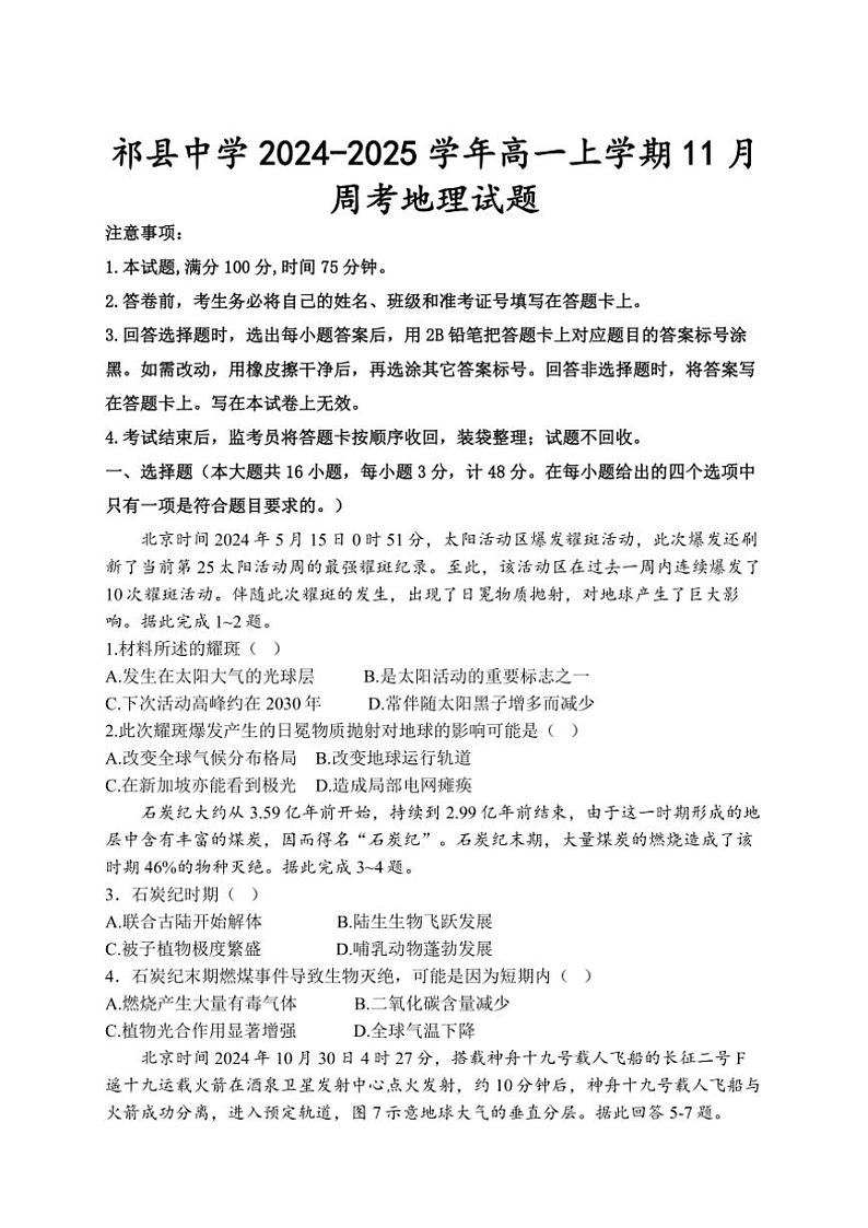 山西省晋中市祁县中学2024～2025学年高一(上)11月第二周考试地理试卷(含答案)第1页