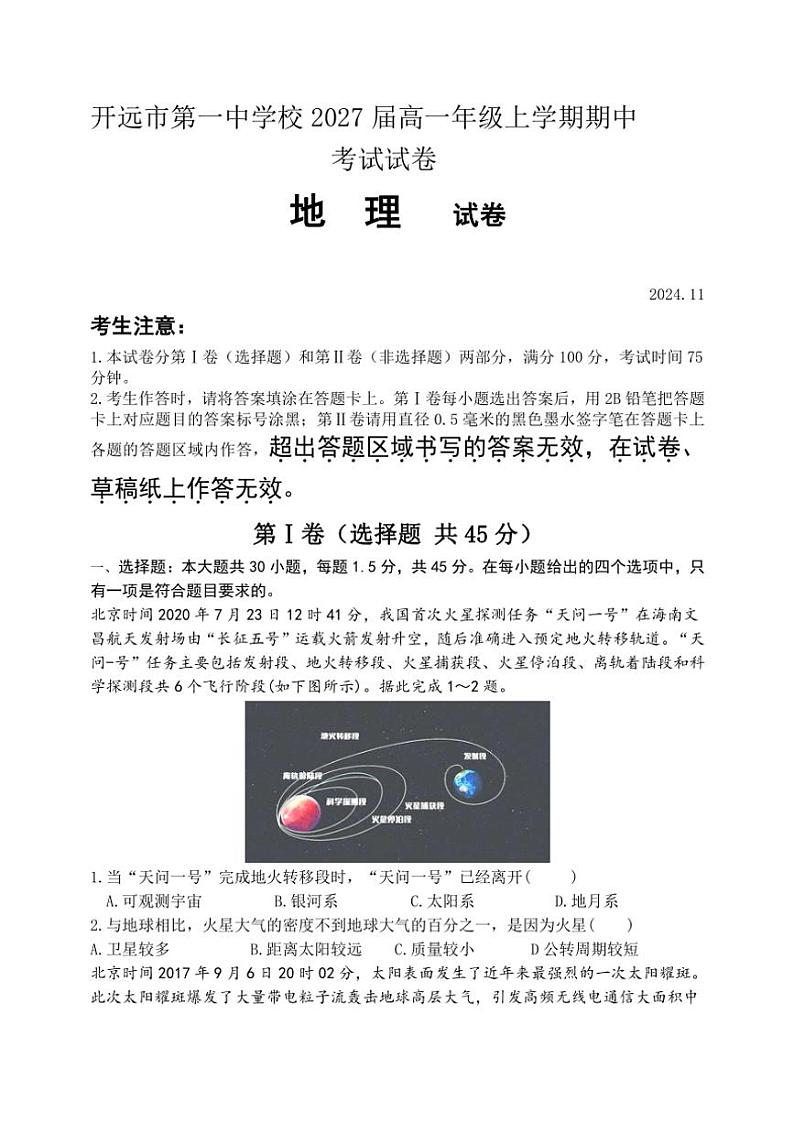 云南省红河哈尼族彝族自治州开远市第一中学校2024～2025学年高一(上)期中地理试卷(含答案)第1页
