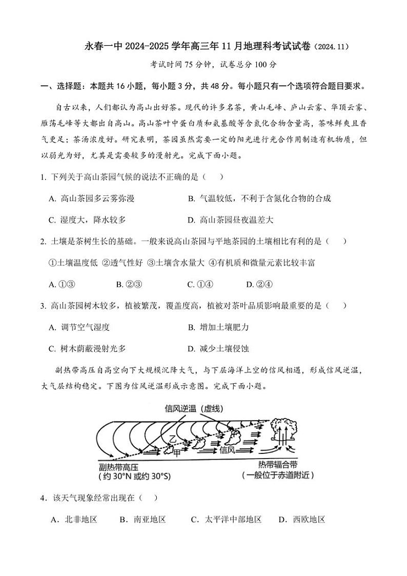 福建省永春第一中学2024～2025学年高三(上)高考一模地理试卷(含答案)第1页